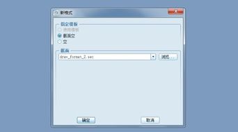 Pro/E創建工程圖格式文件的方法